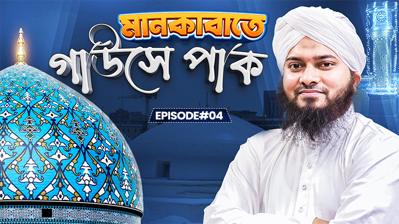 Manqbate Gouse Pak Ep#04 - মানকাবাতে গাউসে পাক